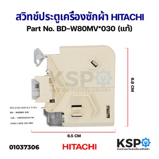 สวิทช์ประตูเครื่องซักผ้า HITACHI ฮิตาชิ Part No. BD-W80MV*030 ใช้ได้หลายรุ่น (แท้) อะไหล่เครื่องซักผ้า