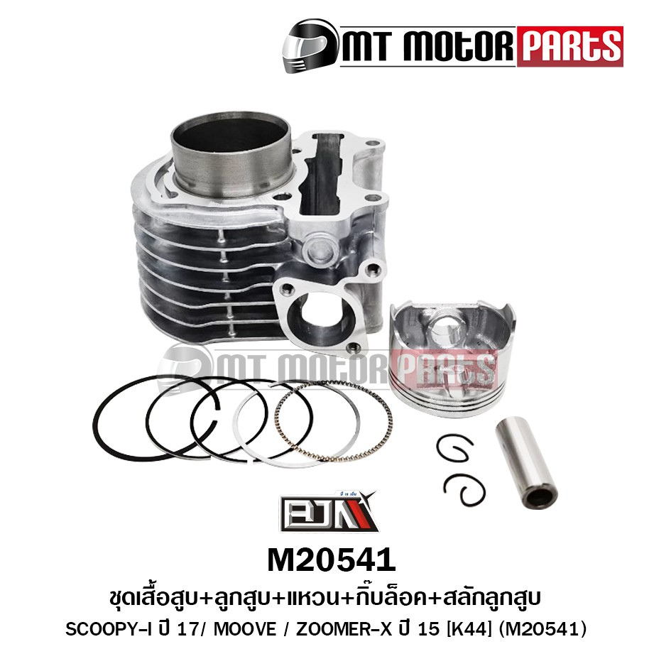 (M20541) ชุดเสื้อสูบ+ลูกสูบ+แหวน+กิ๊บล็อค+สลักลูกสูบ HONDA SCOOPY-I ปี17, MOOVE, ZOOMER-X ปี15 [K44]