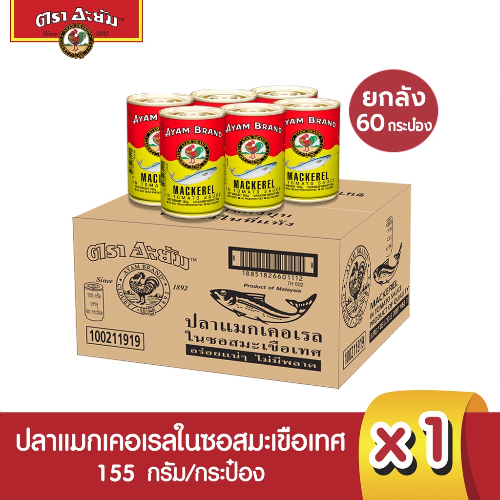 อะยัม ปลากระป๋องแมกเคอเรลในซอสมะเขือเทศ 155 กรัม (ยกลัง 60 กระป๋อง)