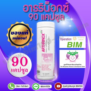 ส่งฟรี BIM100 : อาธริน็อกซ์ (Arthrinox) 90 แคปซูล by apco