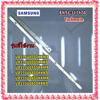 ราคาต่อแถว/หลอดภาพทีวีซัมซุง/BN96-34797A/SAMSUNG/ASSY LED BAR/UA55JU6000KXMRUA55JU6000KXXT UA55JU6400KXMR UA55JU6400KX