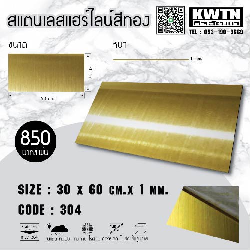 แผ่นสแตนเลส304 ผิวแฮร์ไลน์สีทอง หนา 1 mm ขนาด 30*60 cm (ติดสติ๊กเกอร์กันรอย) ราคา ถูกที่สุด ดีลบีเคเค แกลเลอรีภาพที่ 2