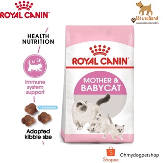 เเบบเเบ่งเเพ็ค 1 กก : อาหารเเมวroyal canin mother and baby cat เเบบเเบ่งเเพ็ค ราคาประหยัดขนาด 1 กก