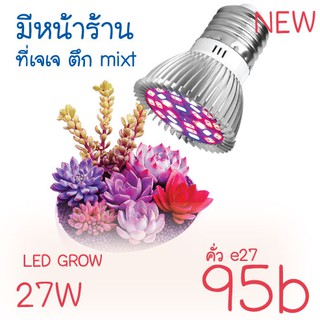 ไฟไฮโดรโปนิกสีแดงสีฟ้า E27 28LED 28 วัตต์ สำหรับปลูกต้นไม้ ดอกไม้ ***มีหน้าร้านที่เจเจ ตึก mixt ชั้น 3 หน้าฟูดคอร์ด ***