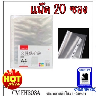 ซองพลาสติคใส 20 ซอง A4 EH303A