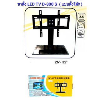 ขาตั้ง LED D800S ขาตั้งทีวีแบบตั้งโต๊ะ