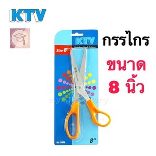 กรรไกร KTV ขนาด 8 นิ้ว No.3008 กรรไกรสแตนเลส ด้ามจับสีส้ม