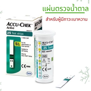 Accu-Chek Active 25 Test Strips แถบตรวจน้ำตาล แอคคิว-เช็ค แอคทีฟ 25 ชิ้น อ่านค่าไวแม่นยำ ผ่านมาตรฐาน ISO 4998