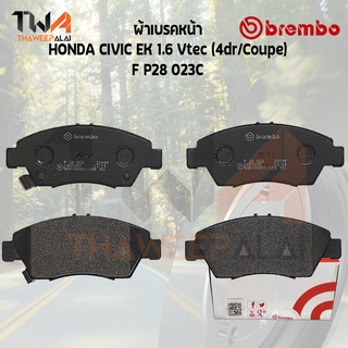 Brembo Ceramic ผ้าเบรคหน้า HONDA CIVIC EK 1600 Vtec (4dr-Coupe) P28 023C