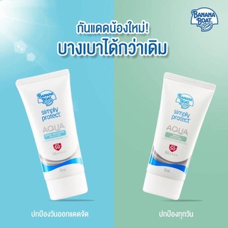 ☁Banana Boat Aqua ครีมกันแดดโฉมใหม่! หยิบง่ายกว่าเดิม☁