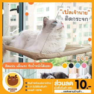 [ลด50%BEARHU50] เปลแมว เปลแมวติดกระจก55x35ซม รับน้ำหนักได้ถึง 15 kg เปลแมว ที่นอนแมว เปลแมวติดกระจก ที่นอนแมว COD