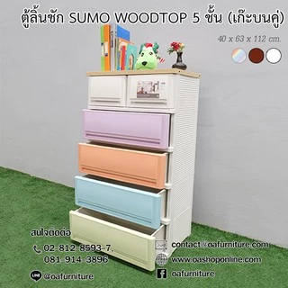 ✨ส่งด่วน | ถูก | ของแท้✨ ตู้ลิ้นชักพลาสติก SUMO WOODTOP 5 ชั้น เก๊ะบนคู่