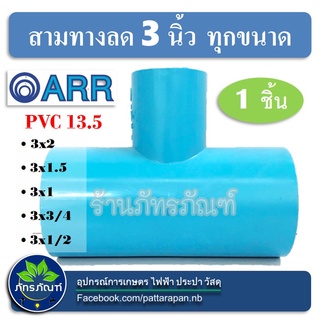 ข้อต่อสามทาง สามทางลด ข้อต่อสามทาง 3 นิ้วลดทุกขนาด ข้อต่อประปา ตราอริยะรุ่งเรือง (แพ็ค 1 ชิ้น)