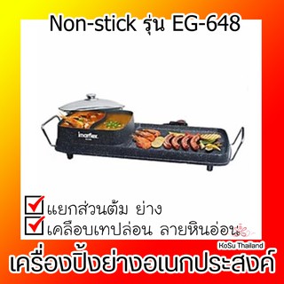 📣📣เครื่องปิ้งย่างอเนกประสงค์ ⚡ IMARFLEX เครื่องปิ้งย่างอเนกประสงค์ เคลือบ Non-stick รุ่น EG-648