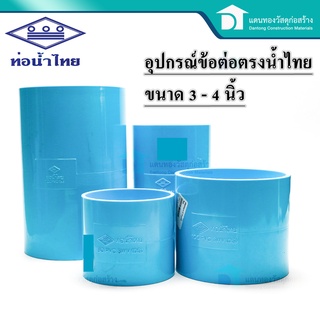  ท่อน้ำไทย ต่อตรง ข้อตรง ข้อต่อพีวีซี PVC อุปกรณ์ประปา อุปกรณ์ต่อตรง อุปกรณ์ต่อท่อน้ำ ขนาด3-4นิ้ว