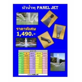 หัวน้ำพุ Panel Jet ขนาด  1,1 1/2 นิ้ว เกลียวนอก-ใน