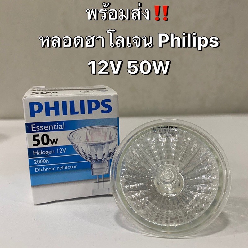 ของแท้ หลอดส่องเพชร หลอดฮาโลเจน Essential Halogen Philips ฟิลิปส์ MR16 12V 50W