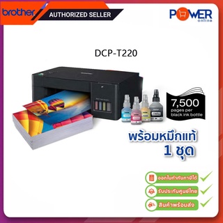 Brother DCP-T220 All-in One Ink Tank Refill System Printer พร้อมหมึกแท้ 1ชุด รับประกันศูนย์ Brother 2 ปี