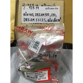 Z-925.28 สปริงสตาร์ท,ดรีม100, DREAM100,C70,DREAM EXCES,ดรีมเอ็กเซอร์