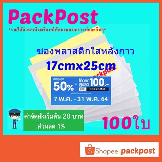 ซองพลาสติกใสหลังกาว --17x25cm-- 100 ใบ ซองใสหลังกาว ซองพลาสติกแปะข้างกล่อง packing list envelop