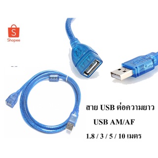 สายต่อ USB 2.0 AM/AMและAM/AF มีความยาว 1.8 / 3 / 5/ 10เมตร