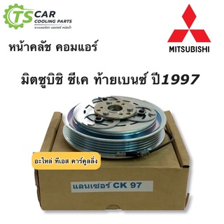 หน้าคลัช คอมแอร์ มิตซูบิชิ แลนเซอร์ ซีเค ปี1997 Mitsubishi Lancer CK Y.1997 ชุดคลัตซ์ครบชุด หน้าครัช