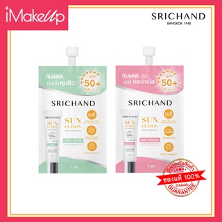 ใหม่!! SRICHAND Sunlution Sunscreen กันแดดสกินแคร์ ศรีจันทร์ แบบซอง 7ml.