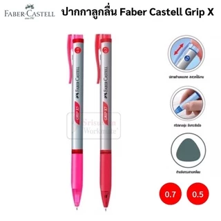 Faber-Castell ปากกาลูกลื่นแบบกด 0.5 / 0.7 mm. รุ่น Grip X5 X7 หมึกน้ำเงิน ดำ แดง ปากกาลูกลื่น เฟเบอร์คาสเทล