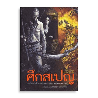 Saengdao(แสงดาว) หนังสือนิยายแปล ศึกสเปญ — For Whom the Bell Tolls