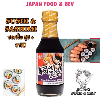 YAMASA โชยุ (สำหรับจิ้มซูชิ) SUSHI SASHIMI SAUCE (SHOYU) 200ML