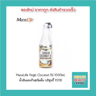 MaxxLife Virgin Coconut Oil 1000ml. บำรุงผิวพรรณ เพิ่มความชุ่มชื้น บำรุงเส้นผมเงางาม เพิ่มไขมันดี ป้องกันโรคหัวใจ