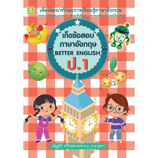 เก็งข้อสอบภาษาอังกฤษ BETTER ENGLISH ป.1 +เฉลย รหัส 8858710307696 (ราคาปก 125.-)