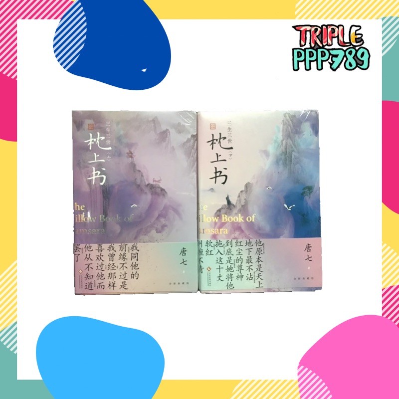 พรีออเดอร์‼️นิยายจีน สามชาติสามภพลิขิตเหนือเขนย 三生三世枕上书Eternal Loveหน้าปกสวยมาก