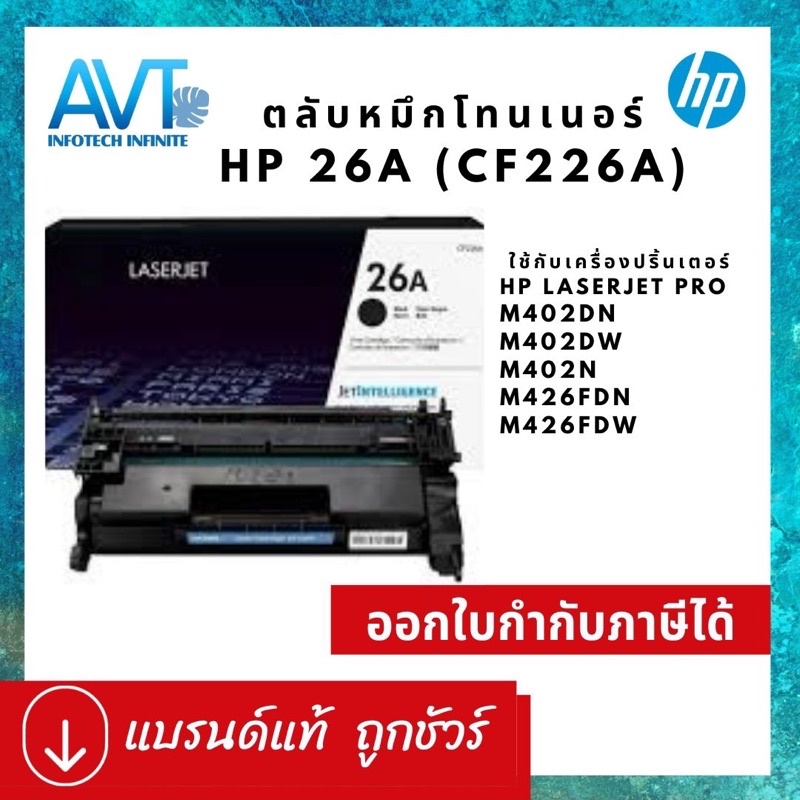 ของแท้ !! ตลับหมึกพิมพ์ HP 26A CF226A ใช้กับ HP LaserJet Pro M402dn / M402dw/M402n / M426fdn /M426fd