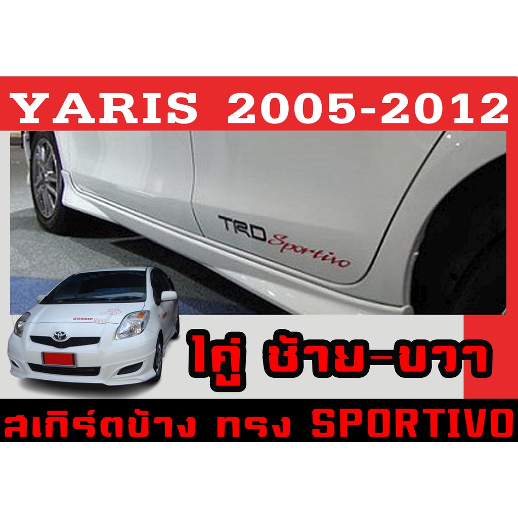 สเกิร์ตแต่งข้างรถยนต์ สเกิร์ตข้าง YARIS 2005 2006 2007 2008 2010 2011 2012 ทรงSPORTIVO พลาสติกABS