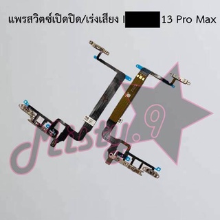 แพรสวิตซ์เปิด-ปิด/เพิ่ม-ลดเสียง [Power/Volume Flex] I_phone 13,13 Pro,13 Pro Max