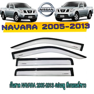 กันสาด//คิ้วกันสาด นิสสัน นาวารา Nissan Navara 2005-2013 4ประตู สีบรอนด์/ขาว