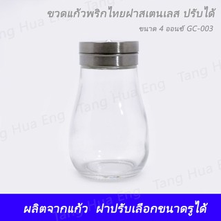 ขวดแก้วพริกไทยฝาสเตนเลส ปรับได้ ขนาด 4 ออนซ์ GC-003