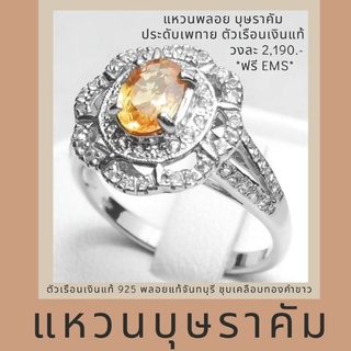 [พร้อมกล่องผูกโบว์] แหวนเงินแท้ 925 Sterling Silver ประดับพลอยแท้บุษราคัม น้ำ100 % งดงาม สินค้า Otop 4 🌟 จันทบุรี