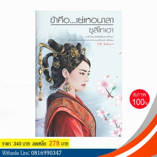 หนังสือ ข้าคือ...เย่เหอนาลา ซูสีไทเฮา โดย วลี รัตนา (หนังสือใหม่)