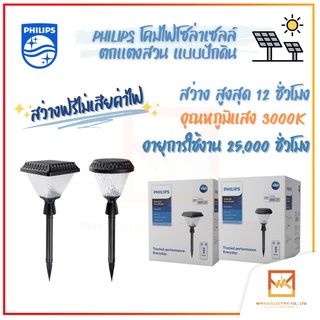 Philips Lighting BGC010 LED2/730 โคมไฟทางเดินโซล่า BGC010 ทรงเหลี่ยม และ ทรงกลม แบบปักดิน โคมไฟปักดิน