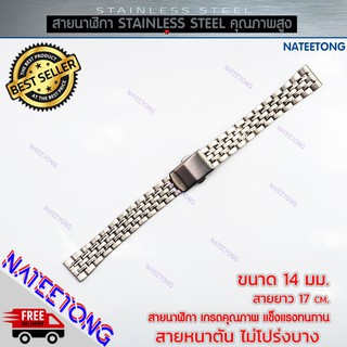 สายนาฬิกาข้อมือผู้หญิง Stainless Steel สายเหล็ก สีเงิน ขนาด 14 MM