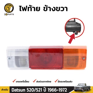 ไฟท้าย ข้างขวา สำหรับ Datsun 521 ปี 1965-1972