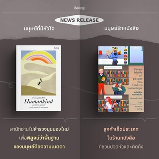 ที่ผ่านมา มนุษย์ไม่เคยไร้หัวใจ Humankind: A Hopeful History / แปลกพิกล คนรักหนังสือ  Seven Kinds of People