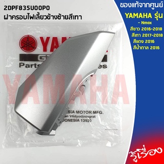 ฝาครอบไฟเลี้ยวข้างสีเทา เเท้เบิกศูนย์ YAMAHA NMAX สีขาว 2016-2018, สีเทา 2017-2018, สีเเดง 2016, สีน้ำต่าล 2016