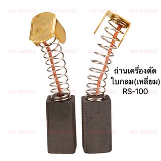 ถ่านเครื่องตัดผ้าRS-100 4นิ้ว ใบกลม ใบเหลี่ยม