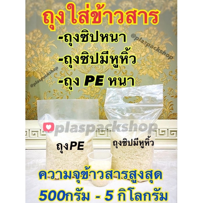 ถุงบรรจุข้าวสาร แช่เย็นเข้าช่องฟรีส
