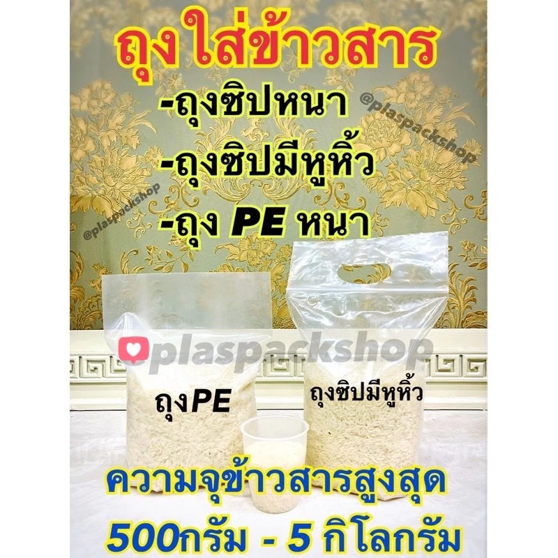 ถุงบรรจุข้าวสาร แช่เย็นเข้าช่องฟรีส
