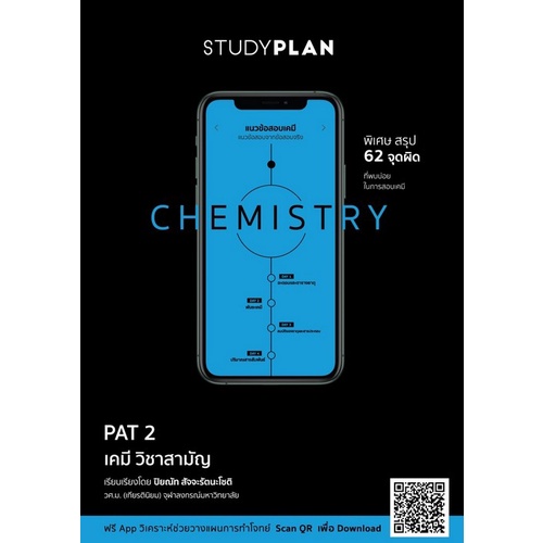 9786165772525|c111|STUDYPLAN CHEMISTRY แนวข้อสอบเคมี