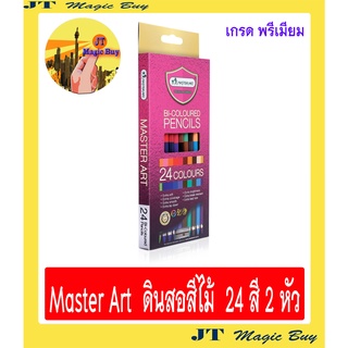 มาสเตอร์อาร์ต สีไม้  24 สี 2 หัว  Master Art   (1 กล่อง)